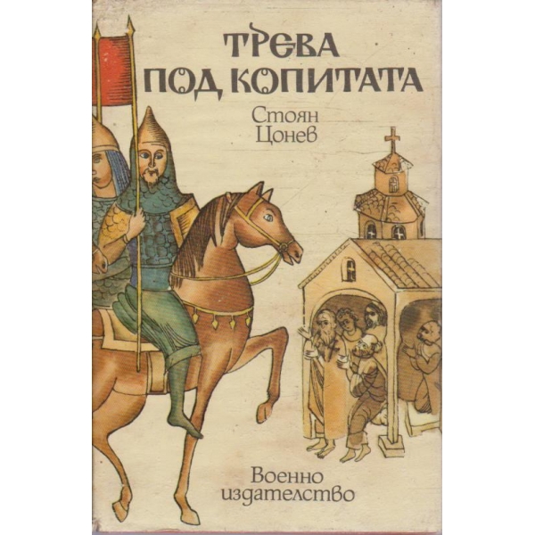 Тревата под копитата
