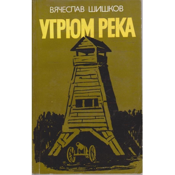 Угрюм река - книга 1
