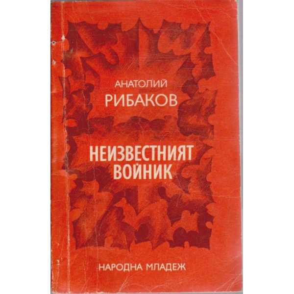 Неизвестният войник