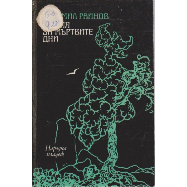 Елегия за мъртвите дни