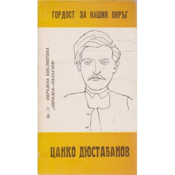 Цанко Дюстабанов