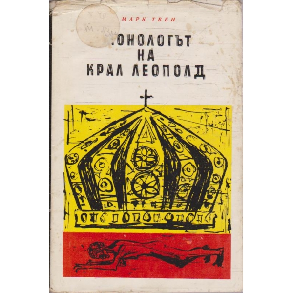 Монологът на Крал Леополд