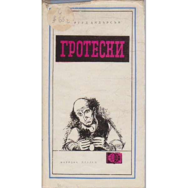 Гротески