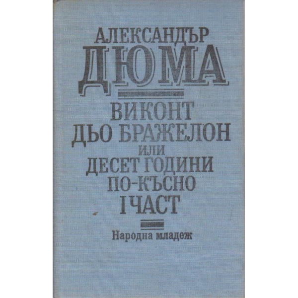 Виконт дьо Бражелон или десет години по-късно - част 1