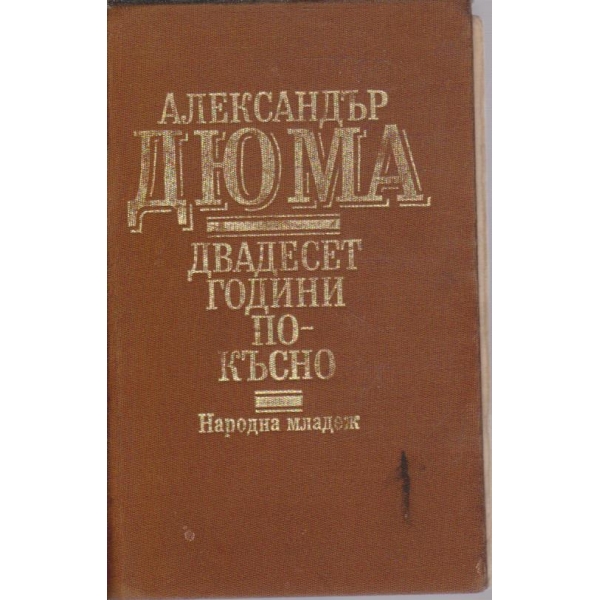 Двадесет години по-късно