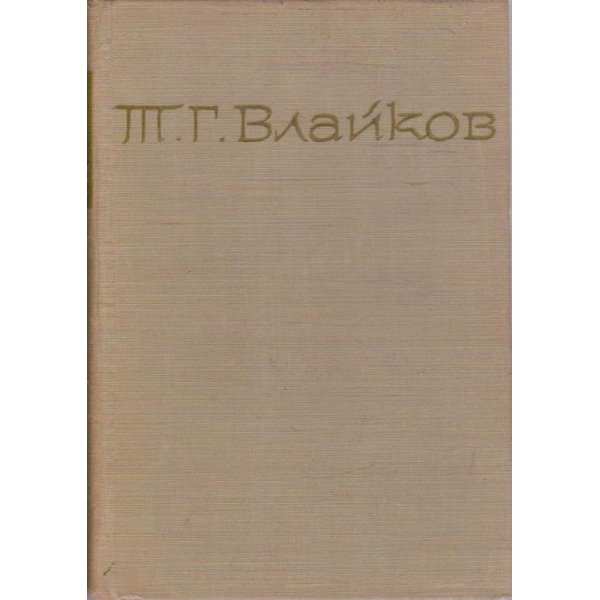Т. Влайков - Съчинения в 8 тома - том 4