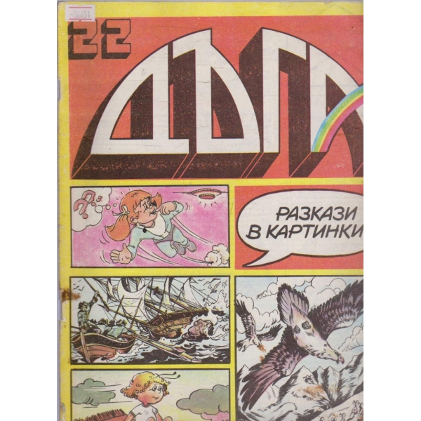 Дъга бр.22/1986