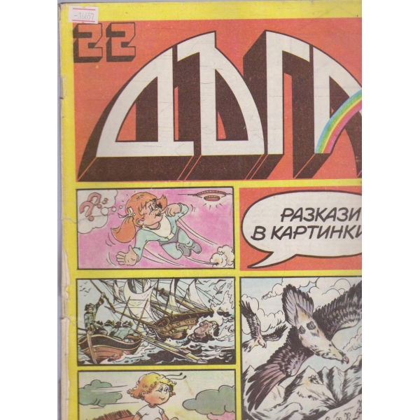Дъга бр.22/1986
