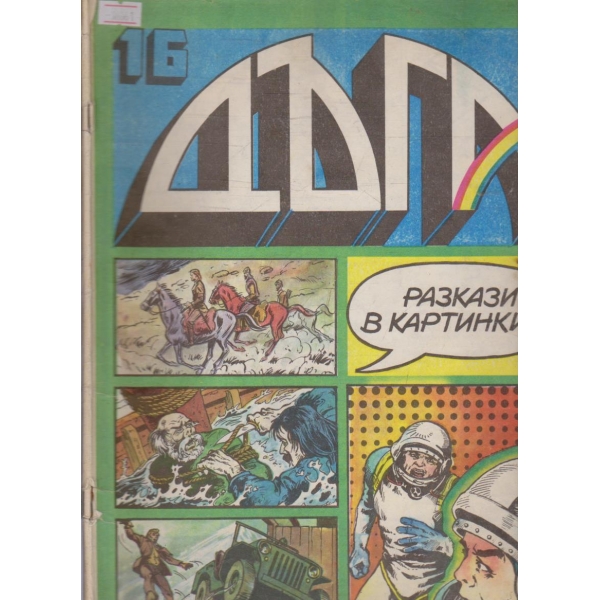 Дъга бр.16/1984