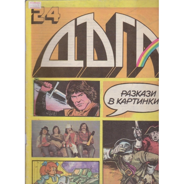 Дъга бр.24/1986