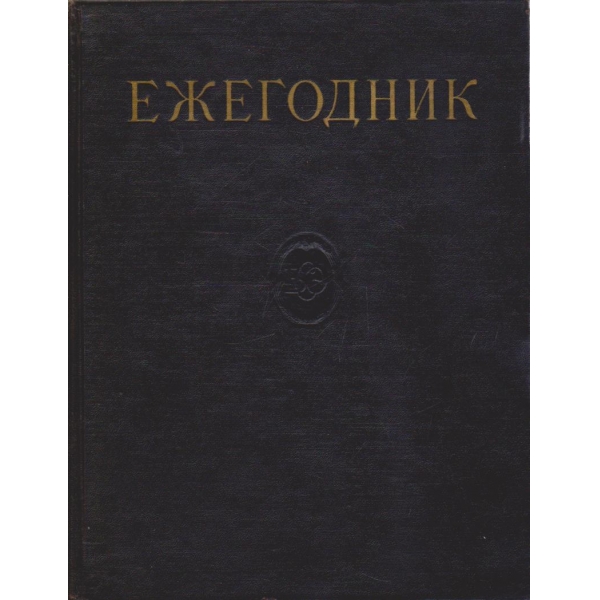 Большая Советская енциклопедия - Ежегодник 1957