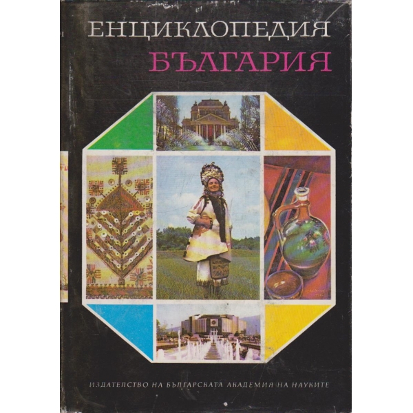 Енциклопедия България - том 4