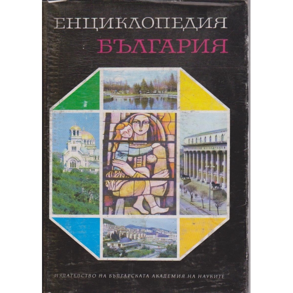 Енциклопедия България - том 6