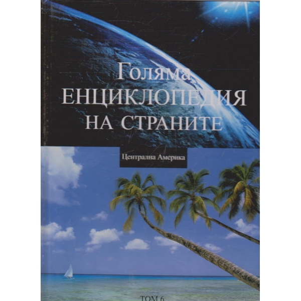 Голямата енциклопедия на Страните - том 6 Централна Америка