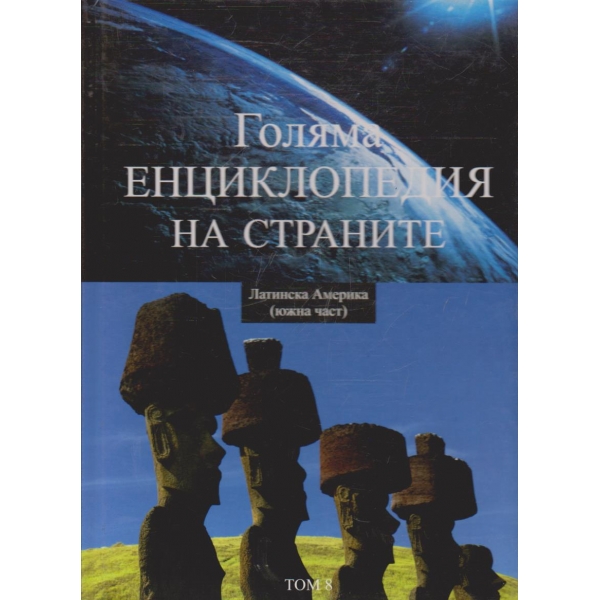 Голямата енциклопедия на Страните - том 8 Латинска Америка (южна част)