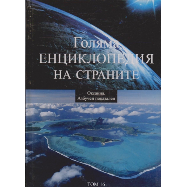 Голямата енциклопедия на Страните - комплект том 1 до том 16