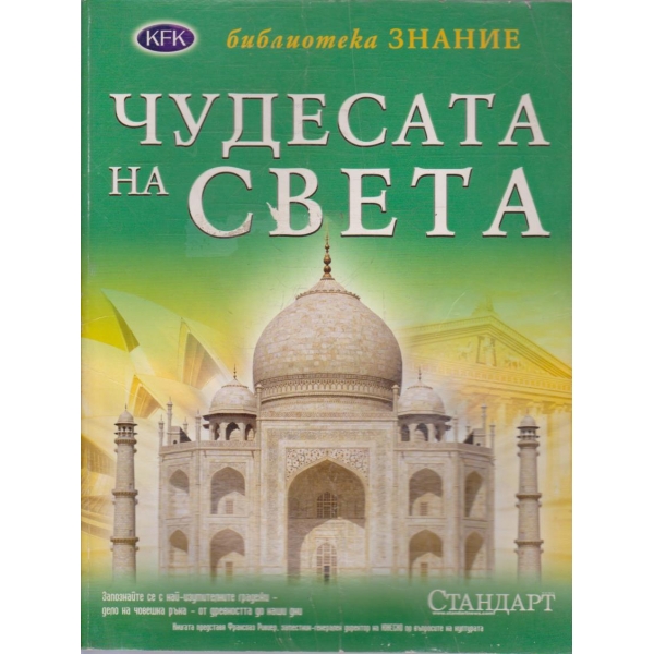 Чудесата на Света