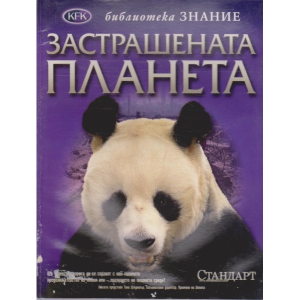 Застрашената Планета