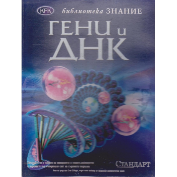 Гени и ДНК