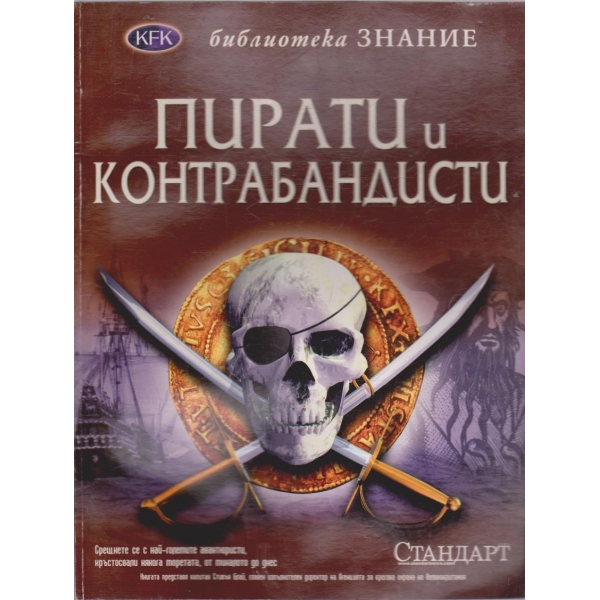 Пирати и контрабандисти