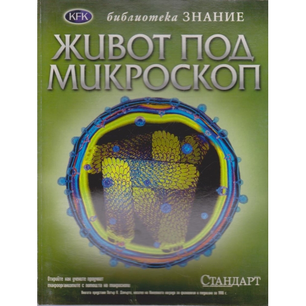 Живот под микроскоп