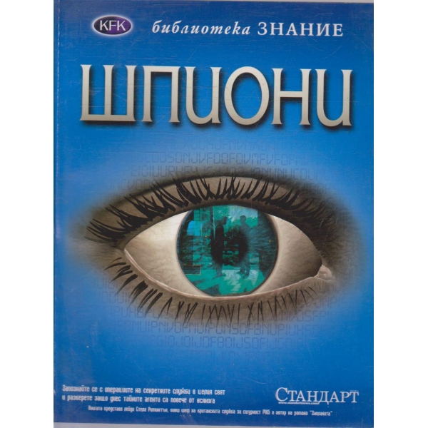 Шпиони