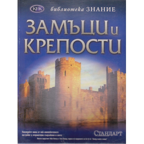 Замъци и крепости