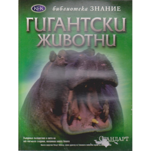 Гигантски животни