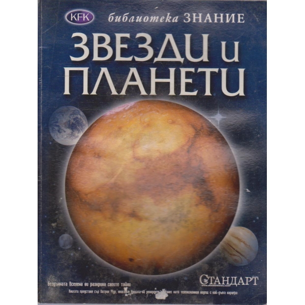 Звезди и планети