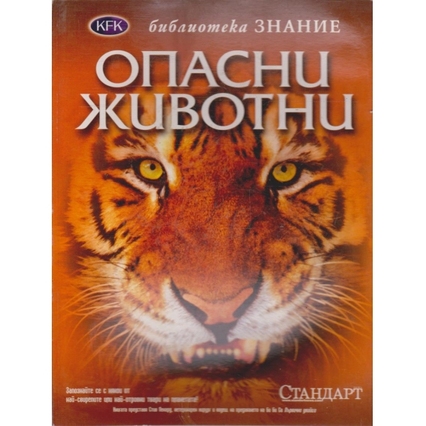 Опасни животни