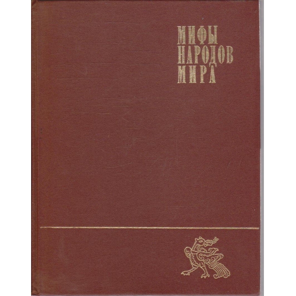 Мифи народов мира - том 2