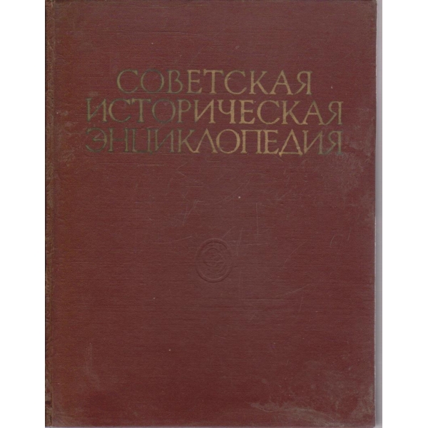 Советская историческая енциклопедия - том 4