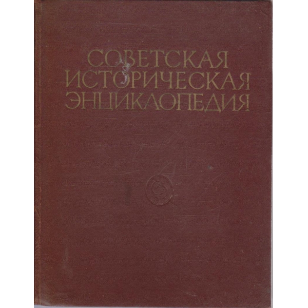 Советская историческая енциклопедия - том 5