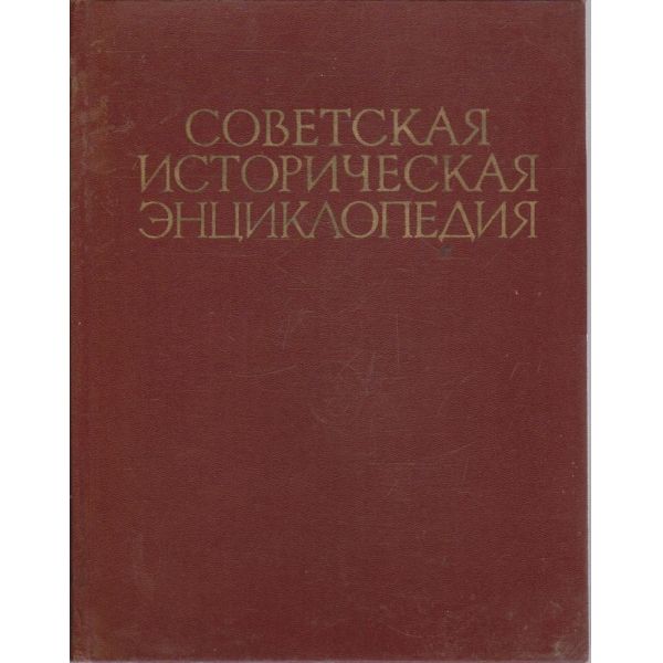 Советская историческая енциклопедия - том 2