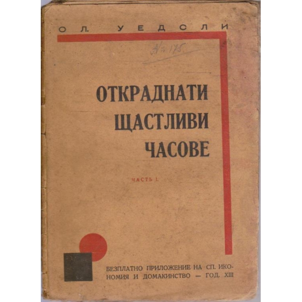 Откраднати щастливи часове - частъ 1