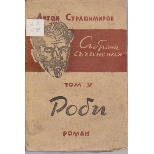 Ан. Страшимиров - Събрани съчинения - том 5