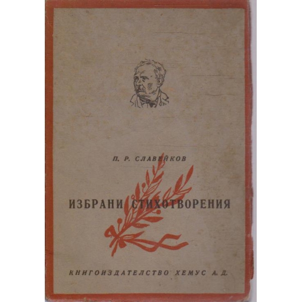 П. Славейков - Избрани стихотворения
