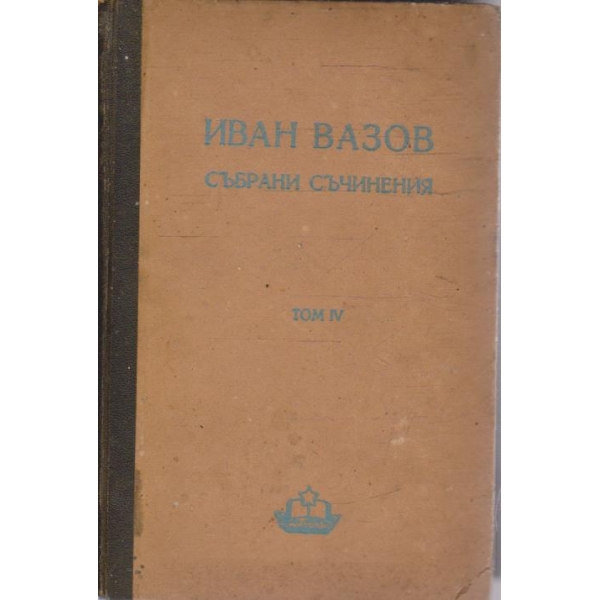 И. Вазов - Събрани съчинения - том 4