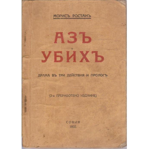 Азъ убихъ