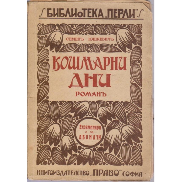 Кошмарни дни