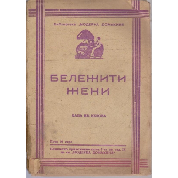 Бележити жени