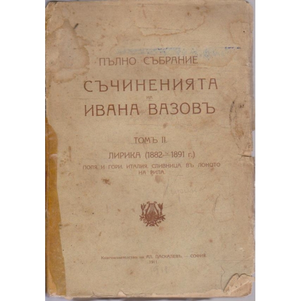 Пълно събрание Съчиненията на Ивана Вазовъ - томъ 2