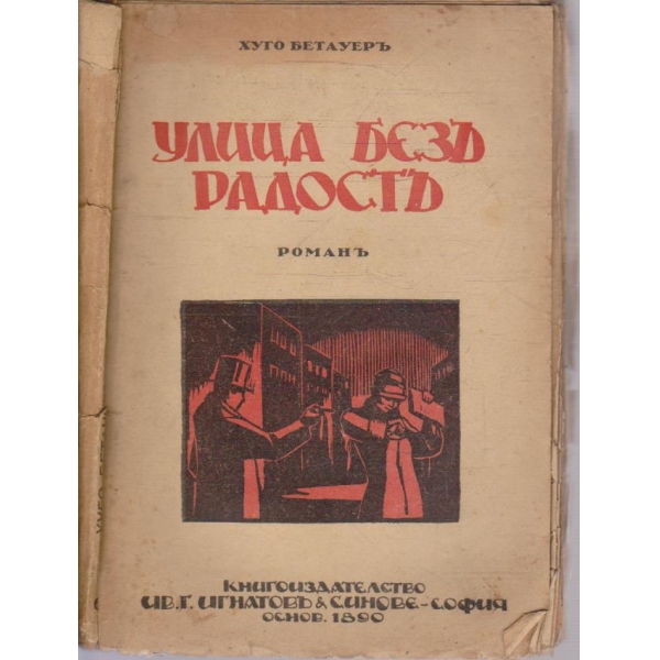 Улица безъ радостъ