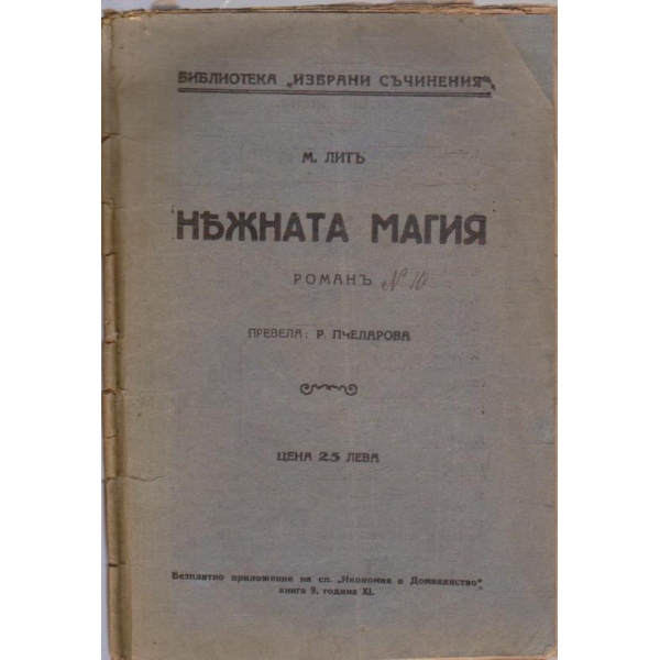 Нежната магия