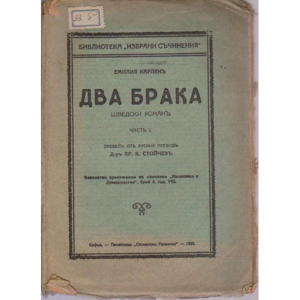 Два брака - частъ 1