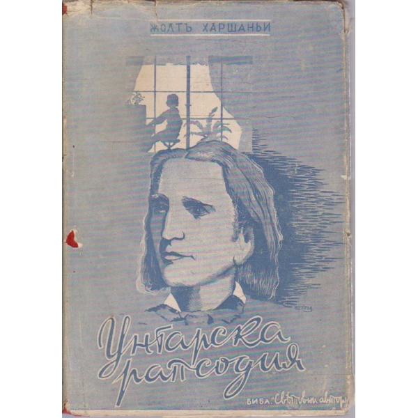 Унгарска рапсодия
