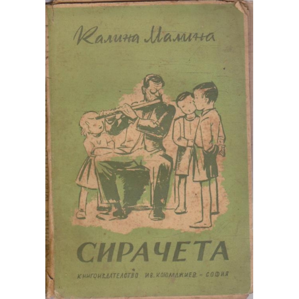 Сирачетата