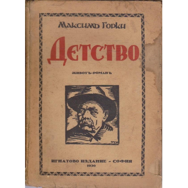 Детство