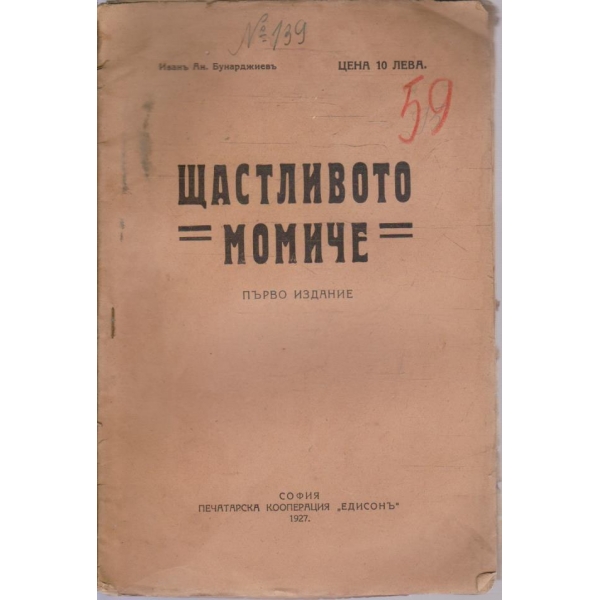 Щастливото момиче