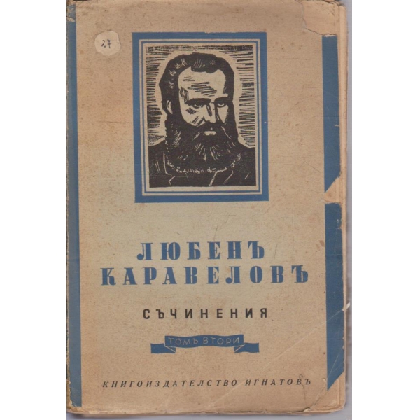 Л. Каравеловъ - Съчинения - томъ 2